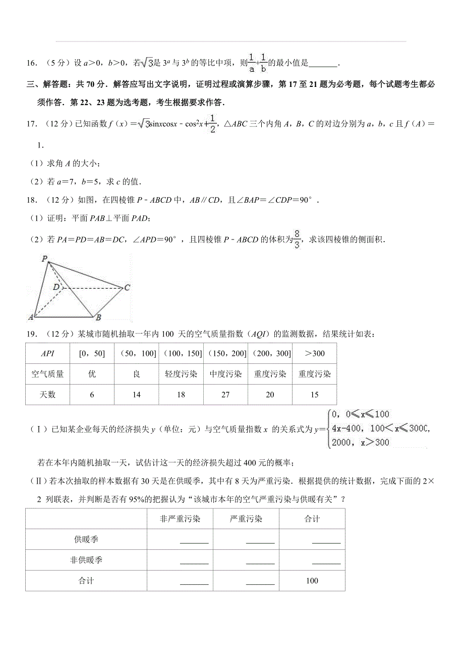 陕西省富平县富平中学2017-2018学年高三（上）第五次检测数学试卷（文科）解析版_第3页