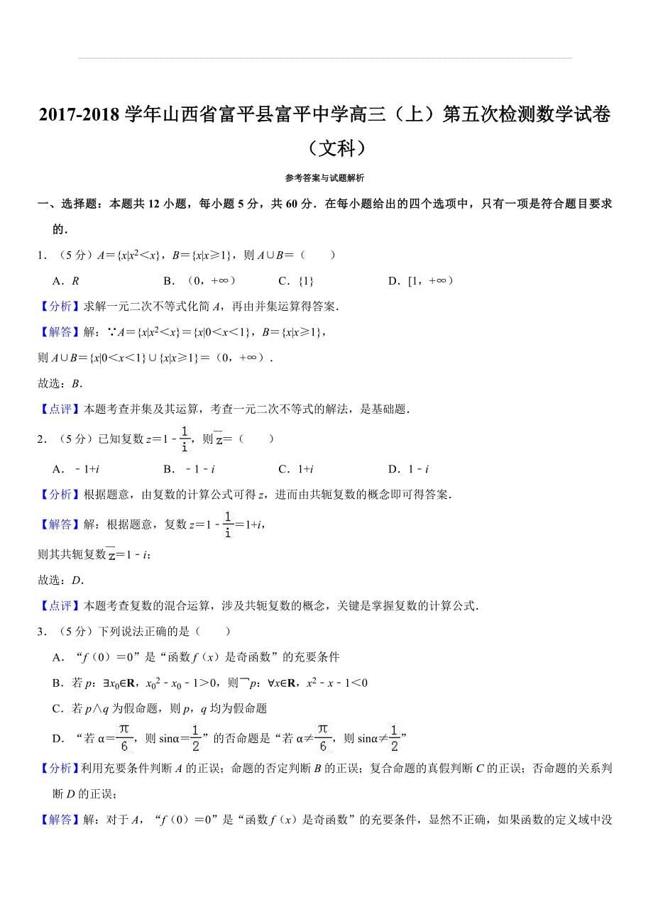 陕西省富平县富平中学2017-2018学年高三（上）第五次检测数学试卷（文科）解析版_第5页