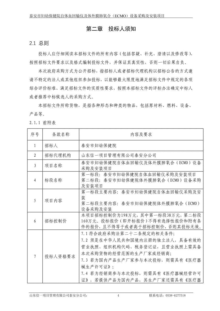 泰安市妇幼保健院自体血回输仪及体外膜肺氧合（ecmo）_第5页