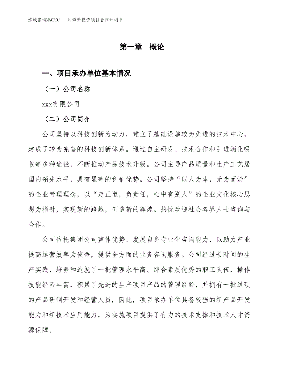 片弹簧投资项目合作计划书.docx_第2页