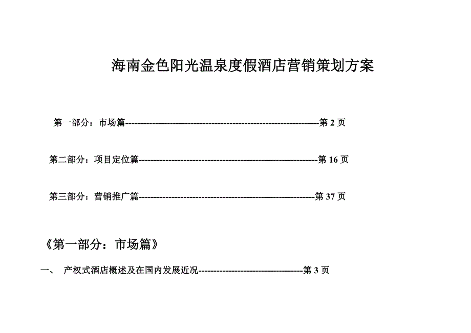 海南XX度假酒店公寓营销策划办法_第1页