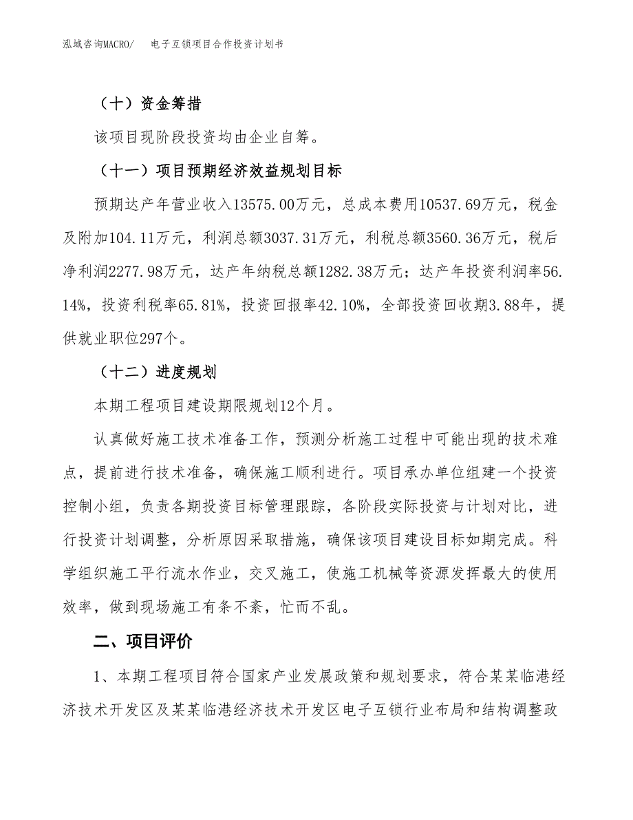 电子互锁项目合作投资计划书（样本）.docx_第3页