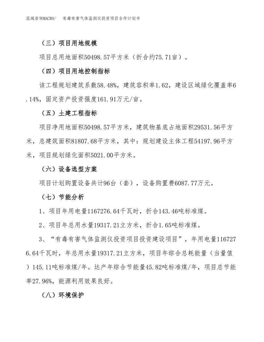 有毒有害气体监测仪投资项目合作计划书.docx_第5页