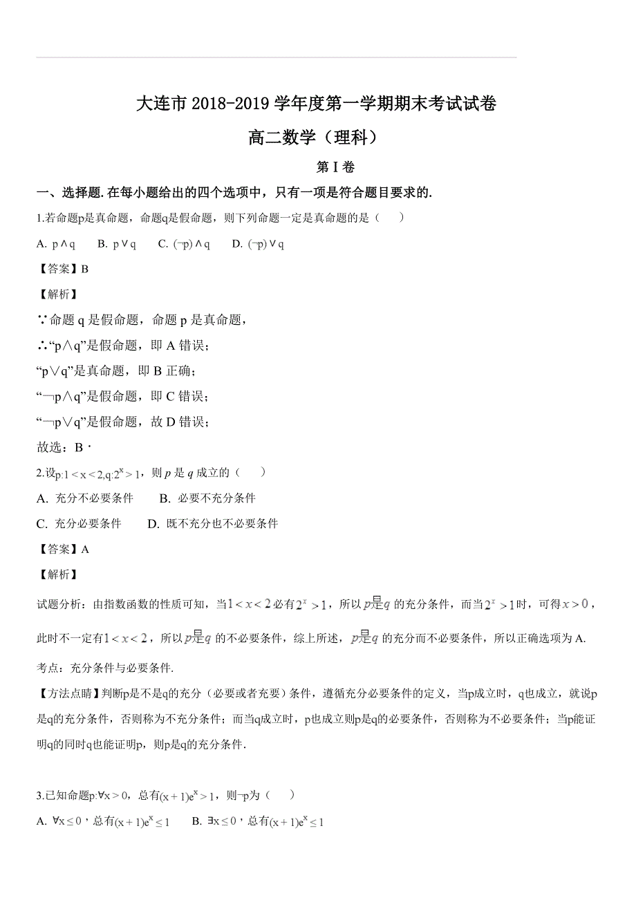 辽宁省大连市2018-2019学年高二上学期期末考试数学（理）试题（含答案解析）_第1页