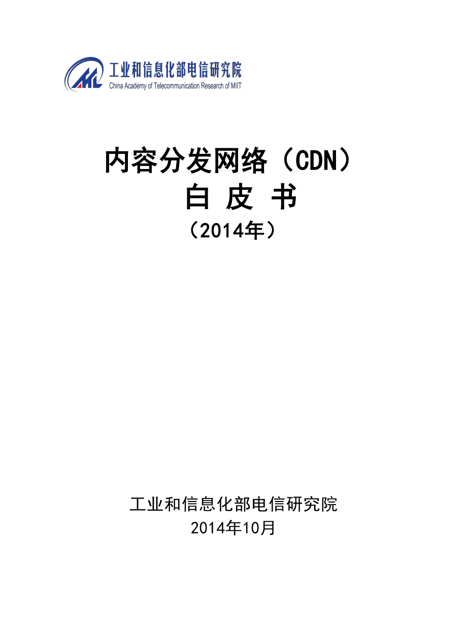 2014内容分发网络（cdn）_第1页