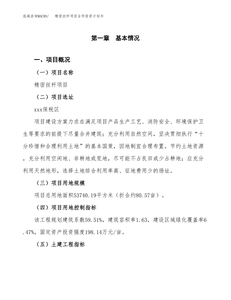 精密丝杆项目合作投资计划书（样本）.docx_第1页