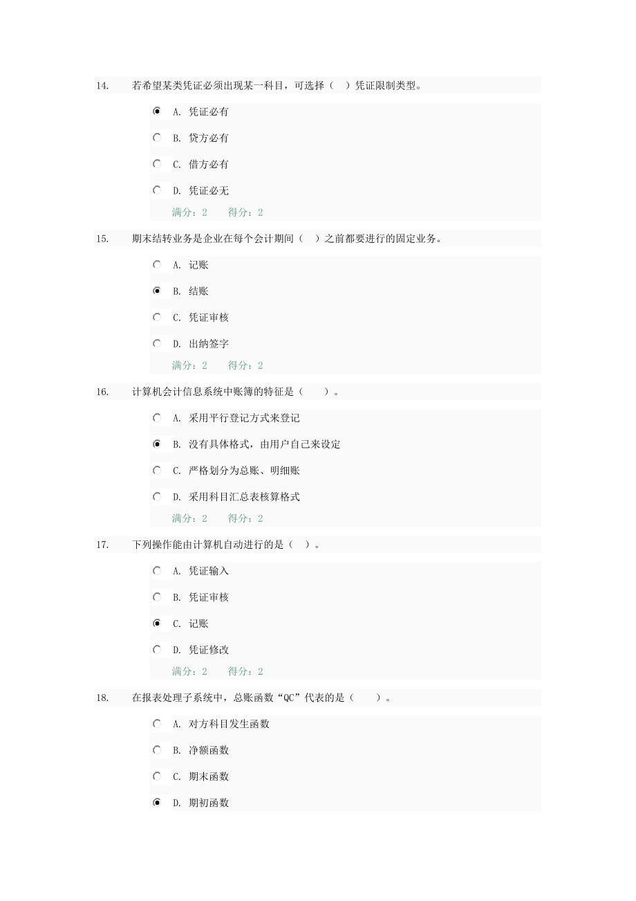 电大会计电算化考题题库及答案_第4页