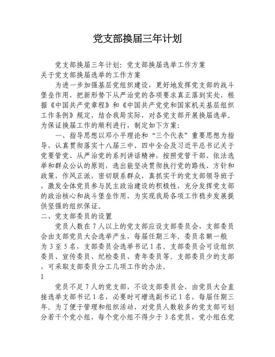 党支部换届三年计划_第1页