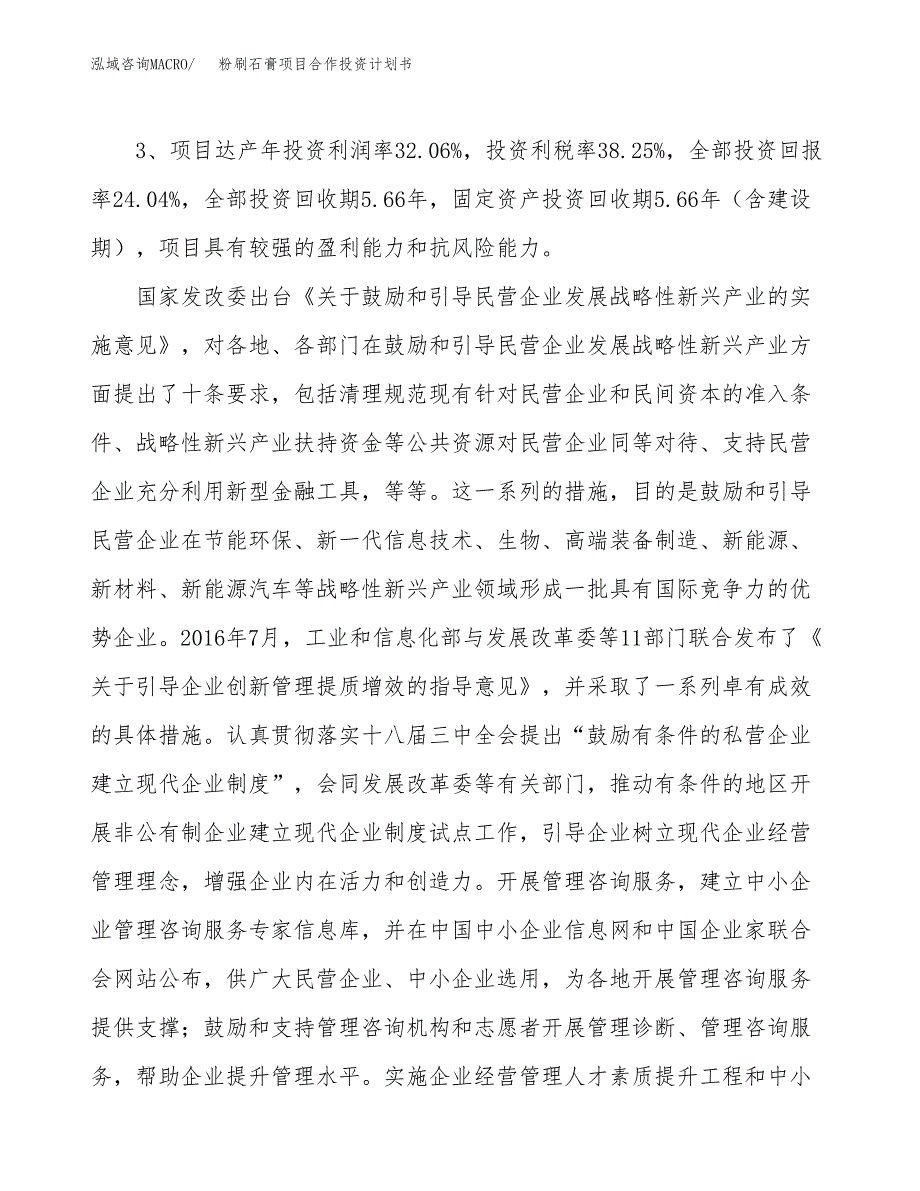 粉刷石膏项目合作投资计划书（样本）.docx_第4页