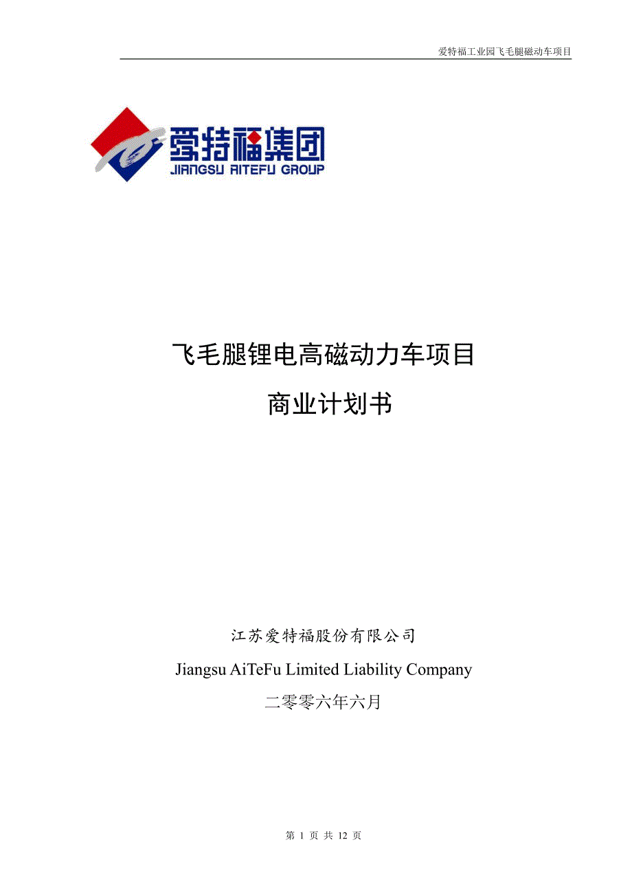 商业计划书精品案例_飞毛腿XX动力车项目商业计划书_第1页