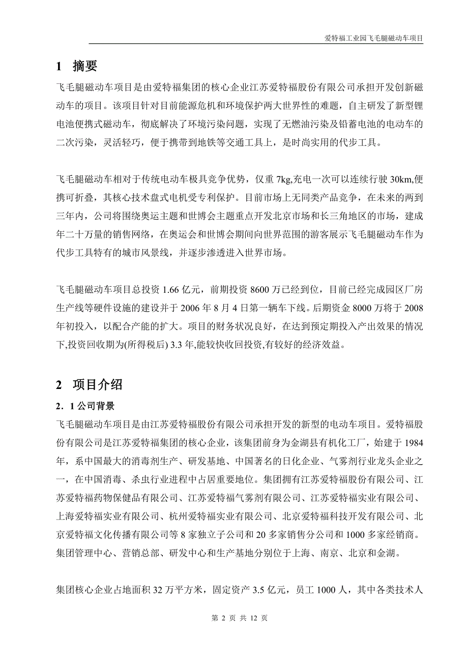 商业计划书精品案例_飞毛腿XX动力车项目商业计划书_第2页