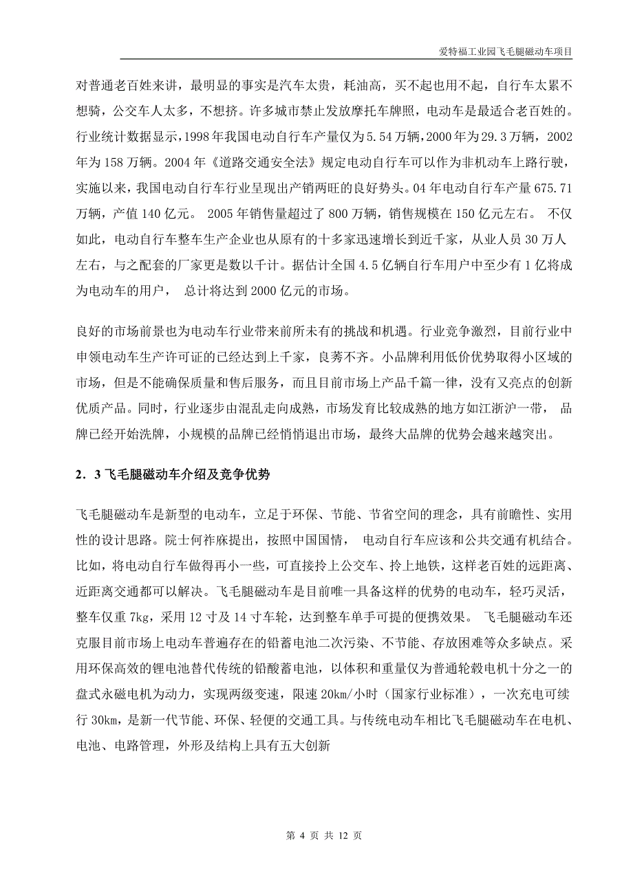 商业计划书精品案例_飞毛腿XX动力车项目商业计划书_第4页