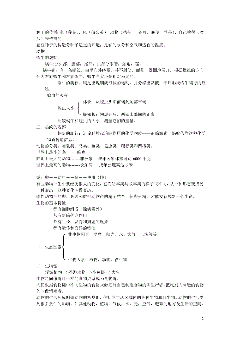 教科版小学科学毕业总复习提纲资料_第2页