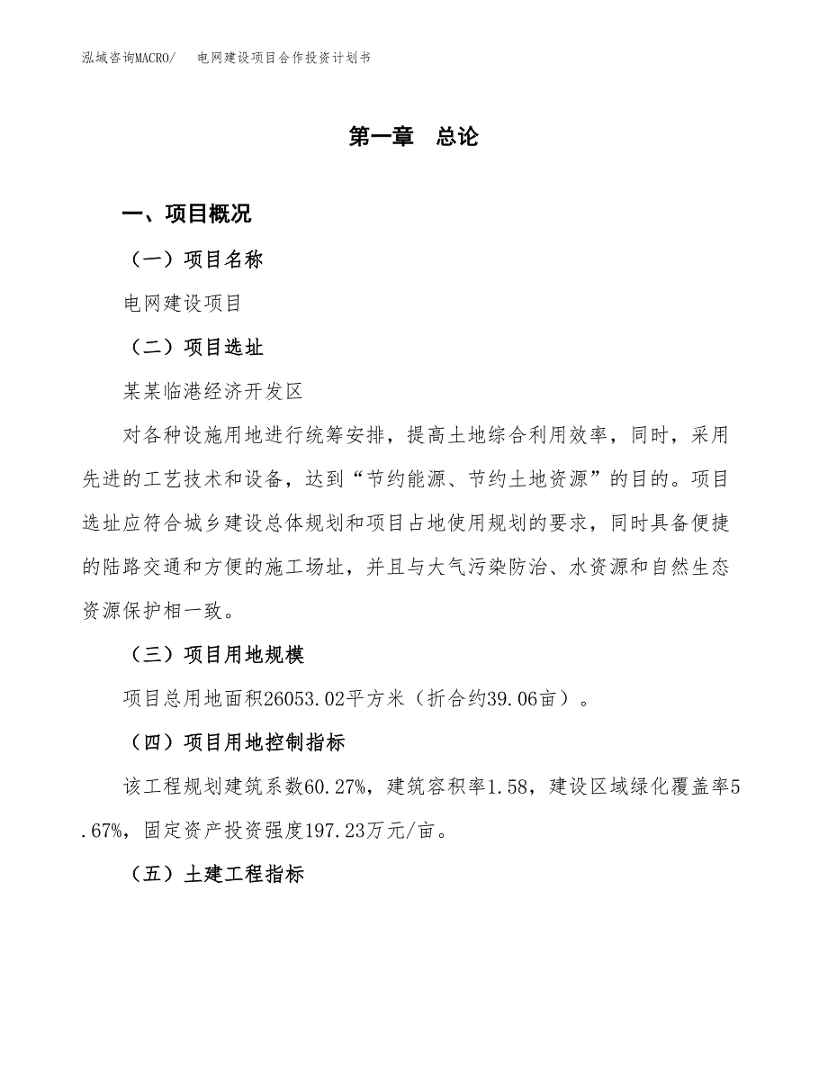 电网建设项目合作投资计划书（样本）.docx_第1页