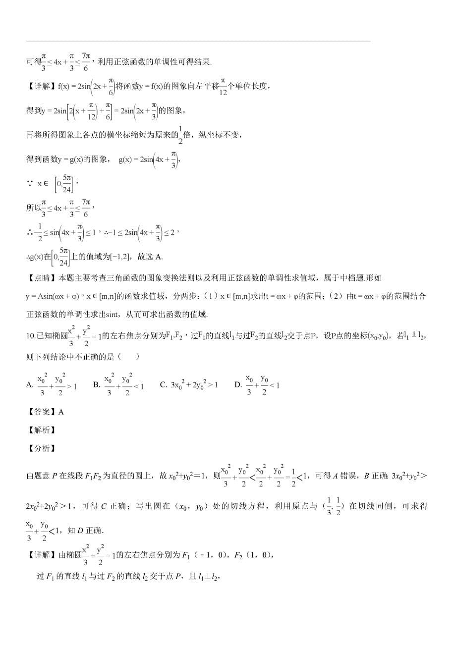 大连24中学校2018届高三上学期期末考试数学（理）试题（解析版）_第5页