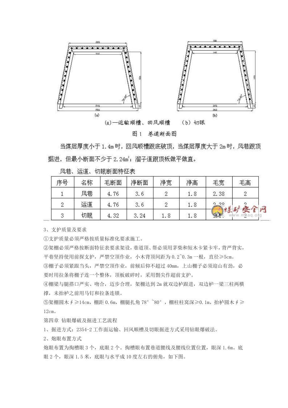 工作面运输顺槽、回风顺槽、切眼掘进作业规程_第2页