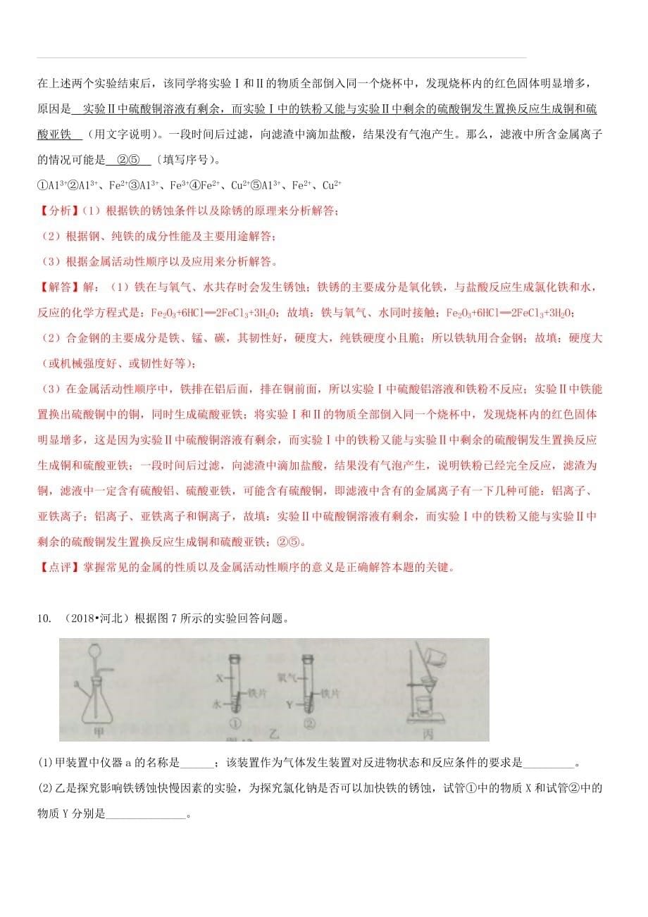 2018中考化学试题汇编考点20金属资源的利用和保护（含答案解析）_第5页