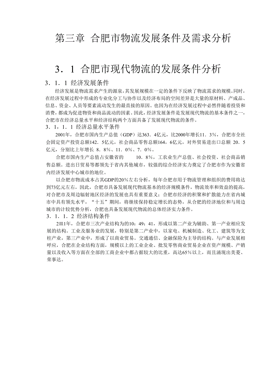 可行性研究报告精品案例_合肥现代物流园区-可行性研究报告3-发展条件与需求分析_第1页