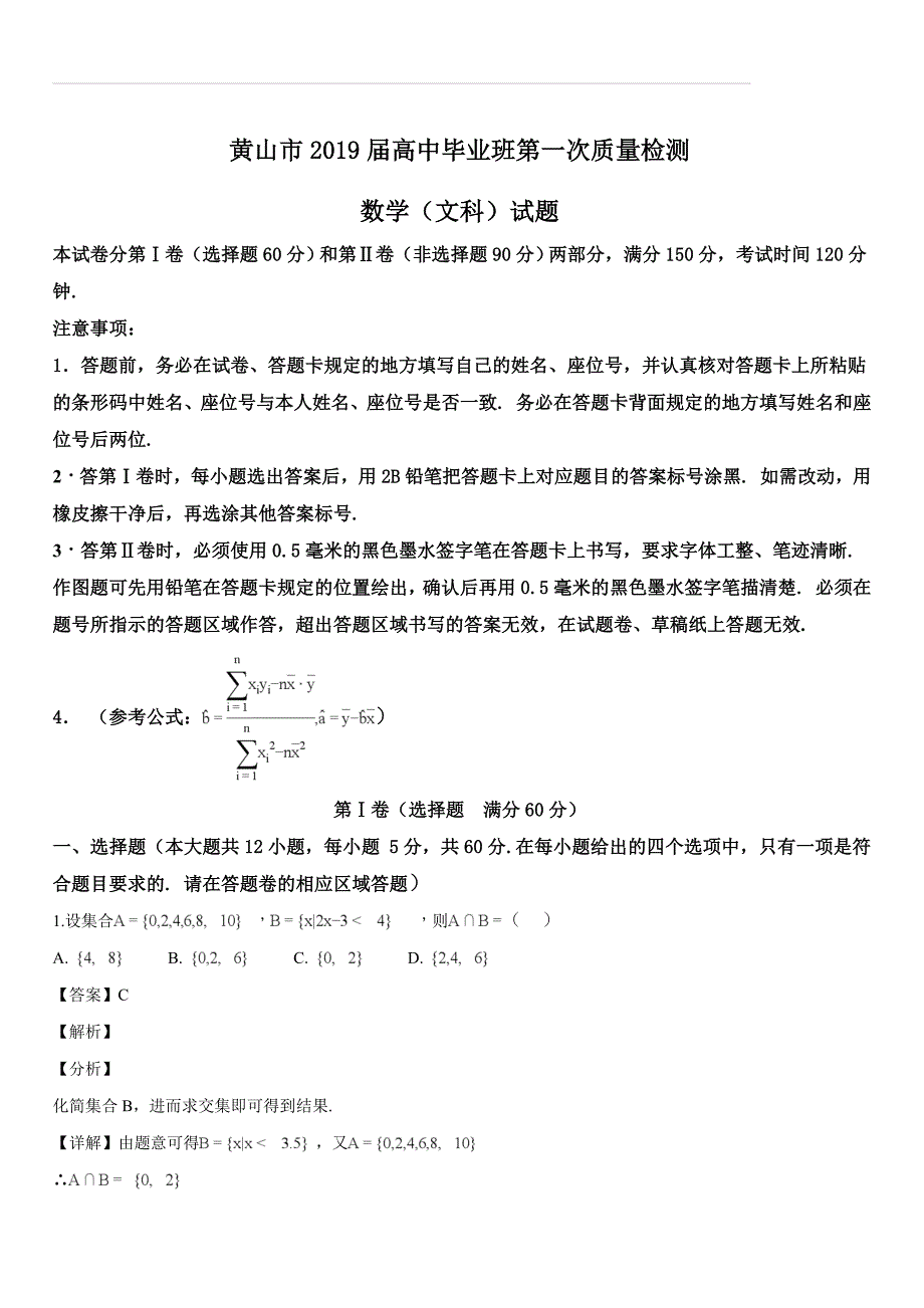 安徽省黄山市2019届高三第一次质量检测（一模）数学（文）试题（解析版）_第1页