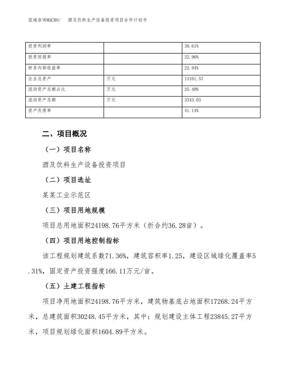 酒及饮料生产设备投资项目合作计划书.docx_第5页