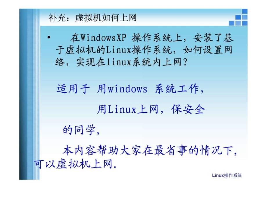 Linux虚拟机怎样上网_第1页