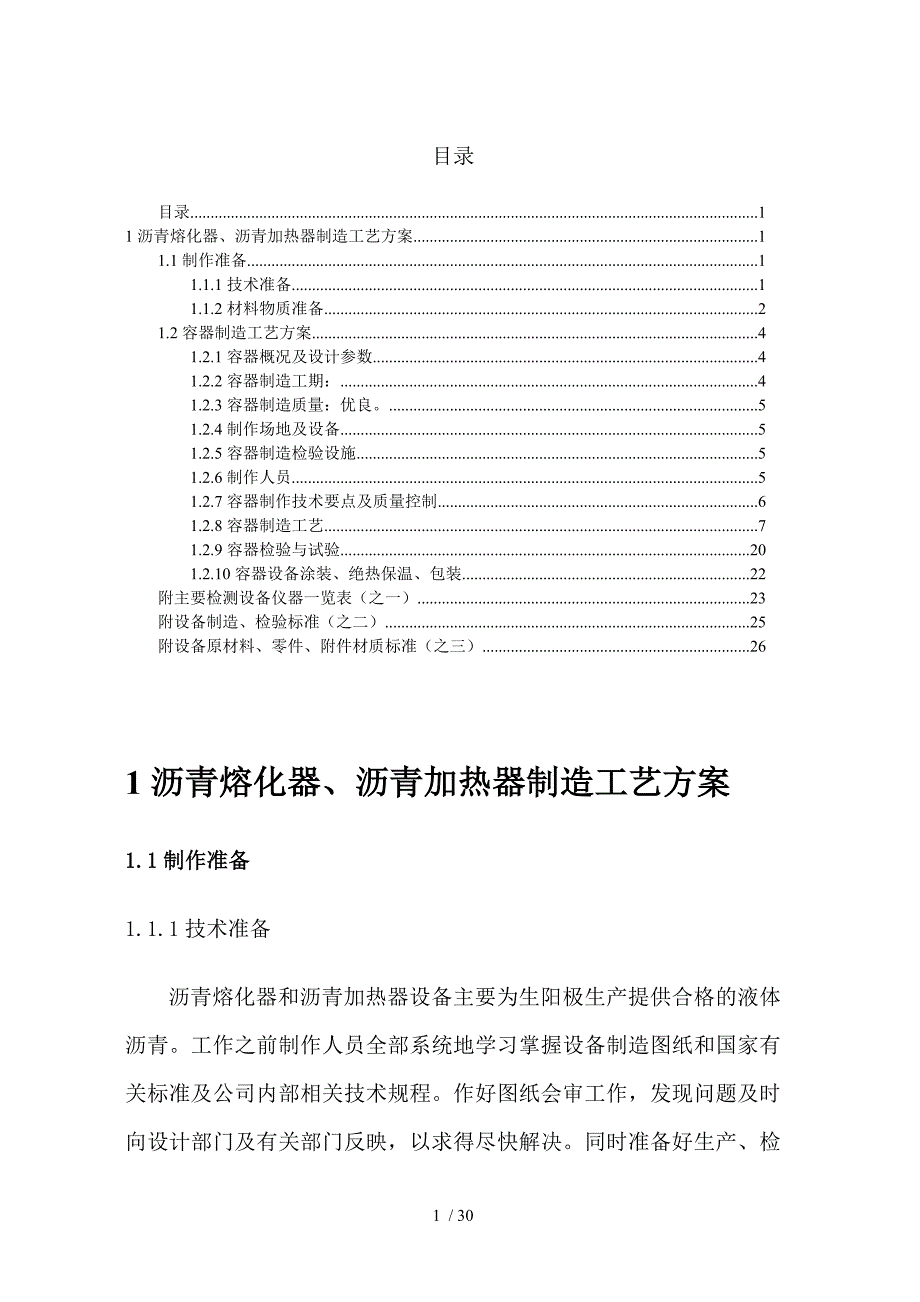 沥青熔化器沥青加热器制造工艺专业技术方案_第1页