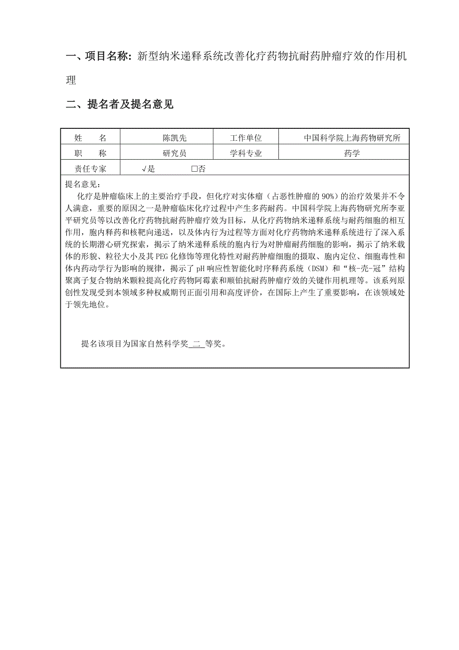 项目名称新型纳米递释系统改善化疗药物抗耐药肿瘤疗_第1页