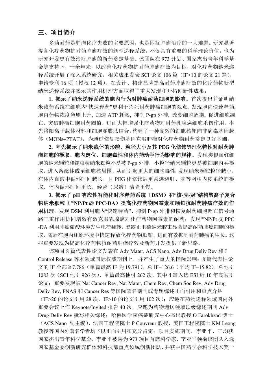 项目名称新型纳米递释系统改善化疗药物抗耐药肿瘤疗_第3页