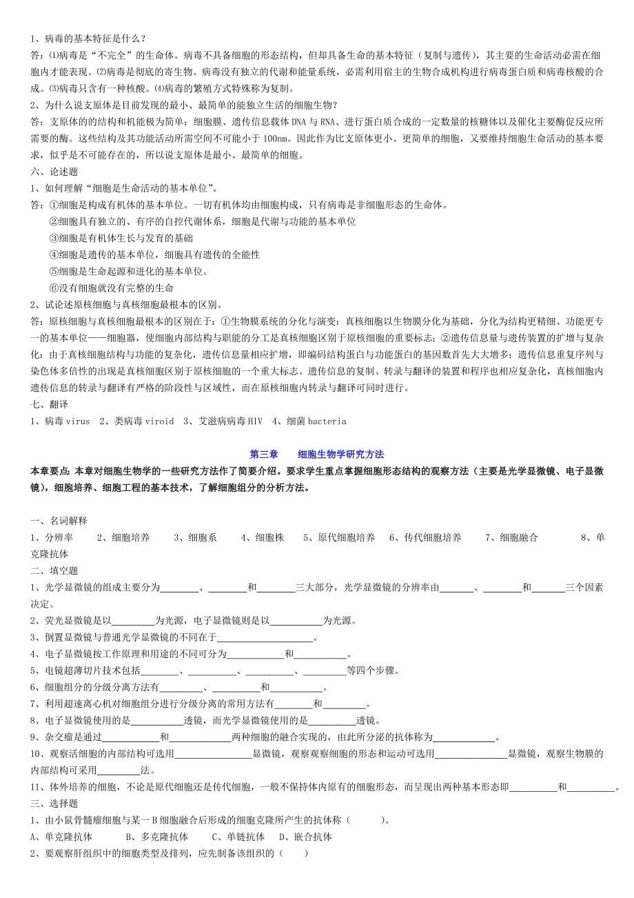 《细胞生物学》习题及解答_第5页