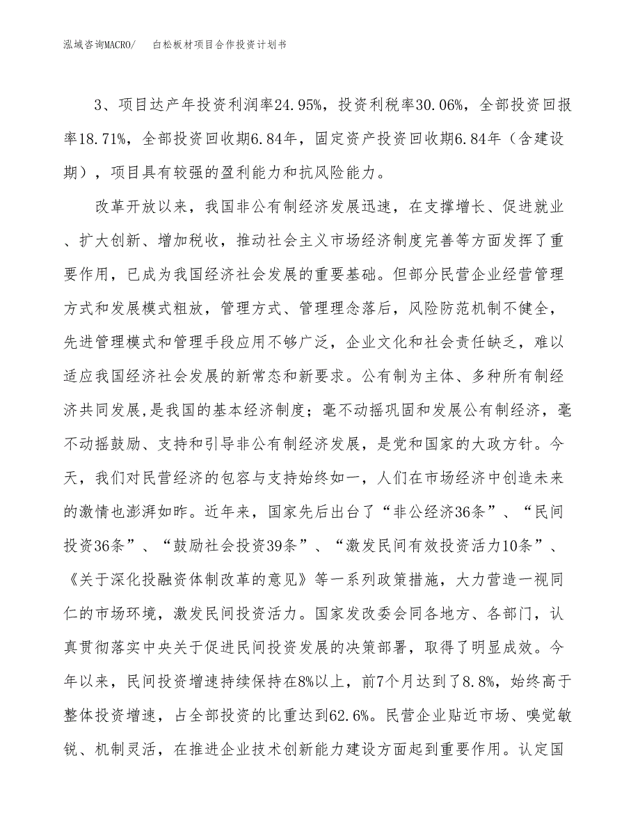 白松板材项目合作投资计划书（样本）.docx_第4页