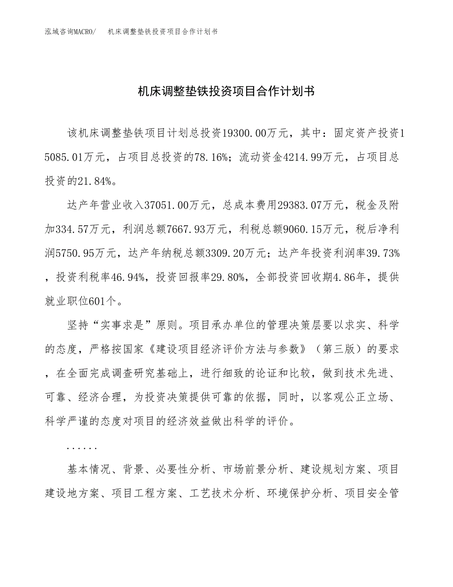 机床调整垫铁投资项目合作计划书.docx_第1页