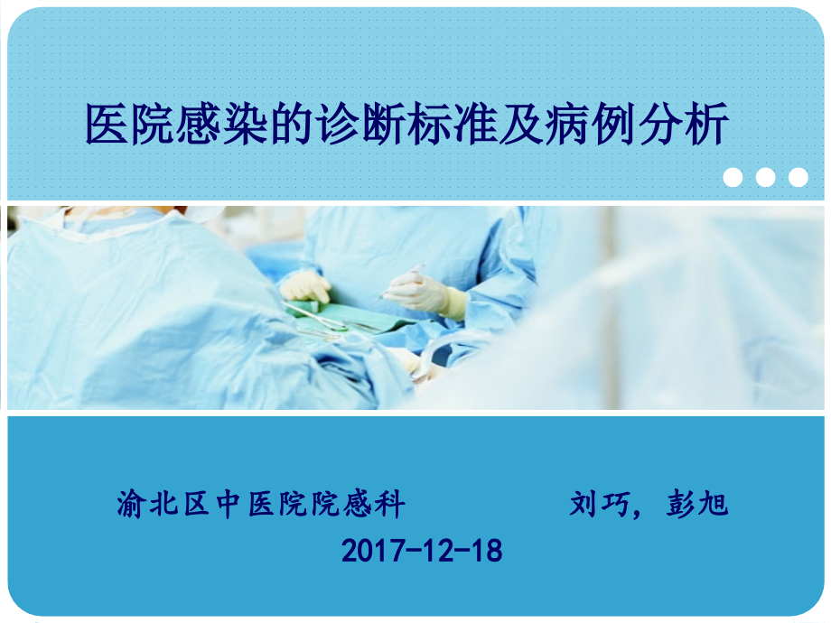 2017.12.18医院感染的诊断标准及病例分析_第1页