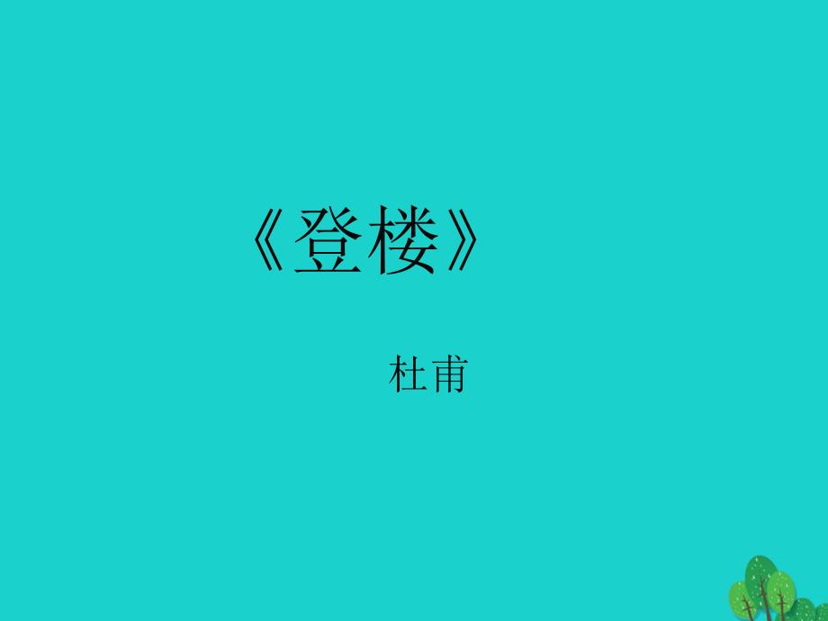 九年级语文下册《登楼》新人教版_第1页