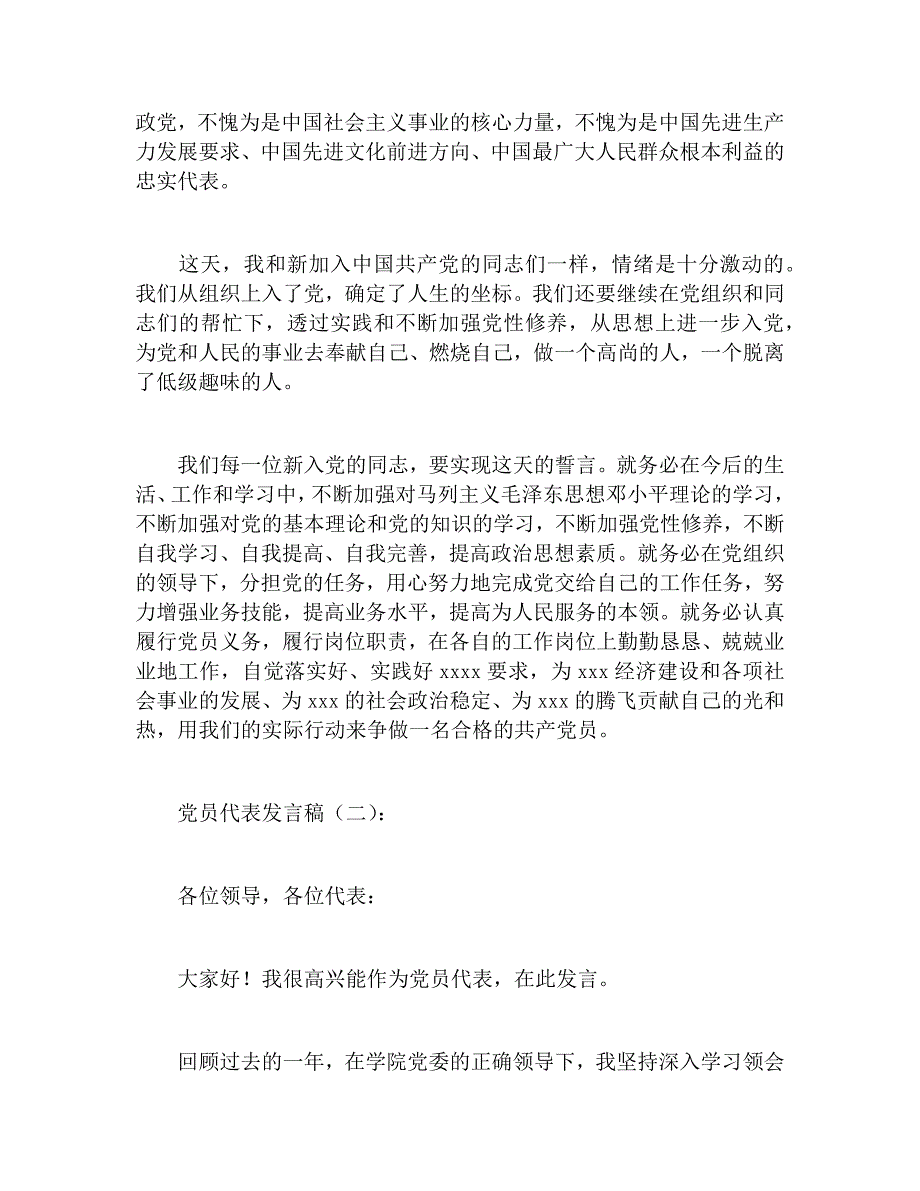 党员代表发言稿十五个模板_第2页