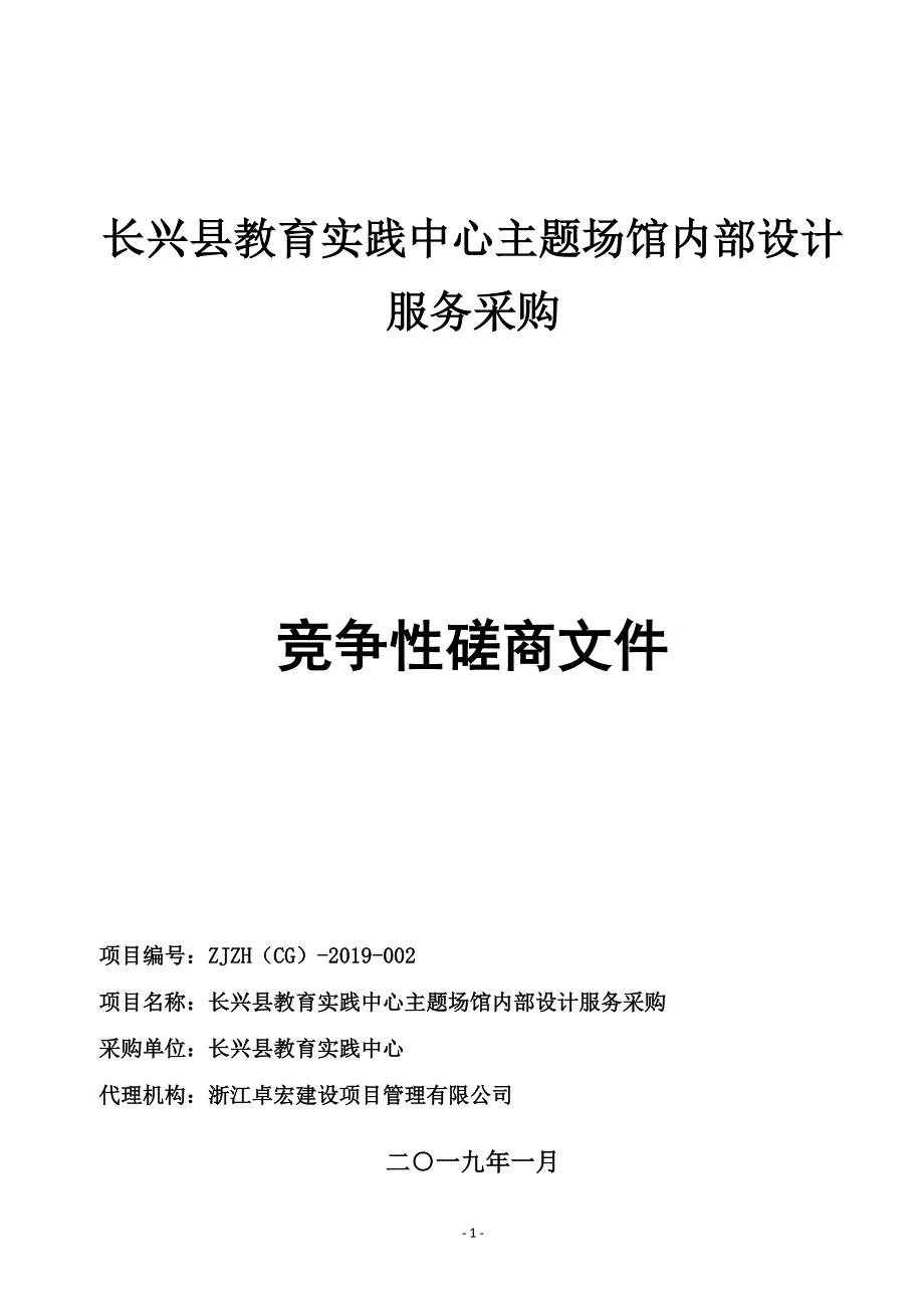 长兴县教育实践中心主题场馆内部设计服务采购招标文件_第1页