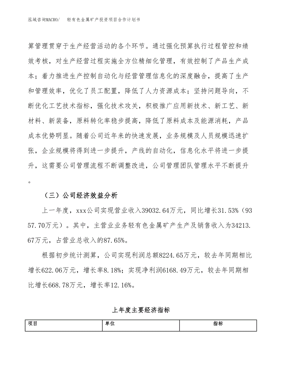 轻有色金属矿产投资项目合作计划书.docx_第4页