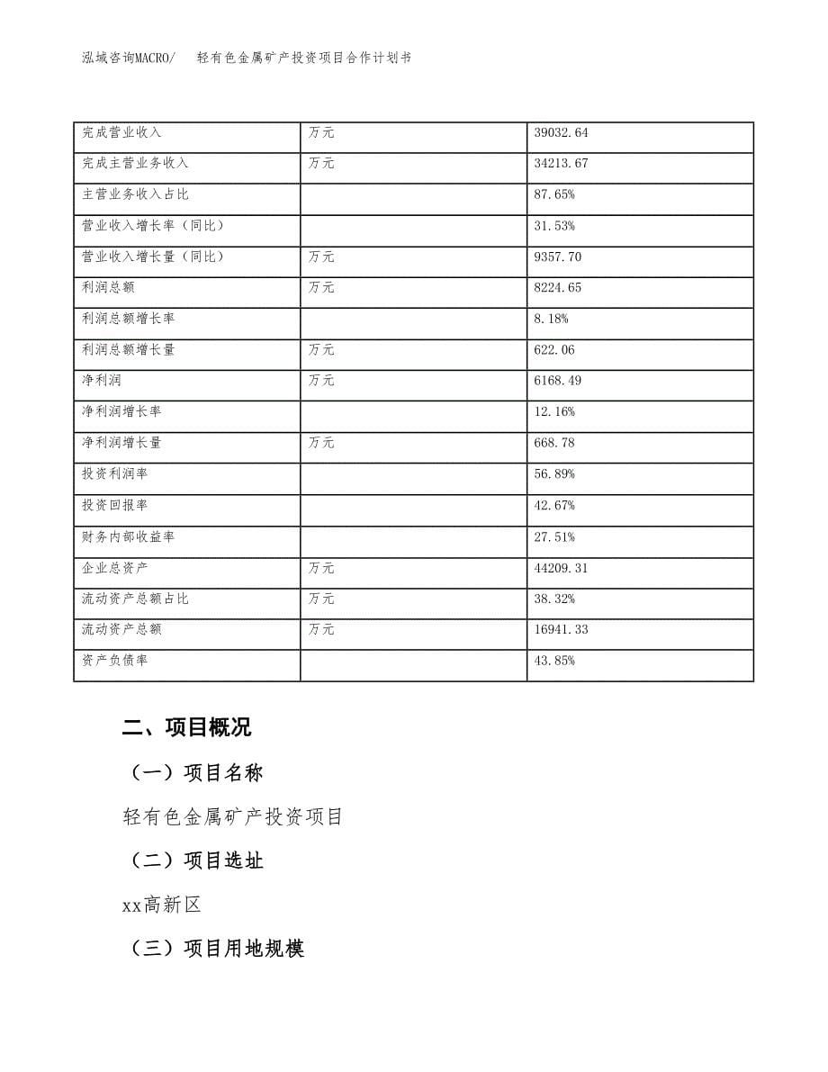 轻有色金属矿产投资项目合作计划书.docx_第5页