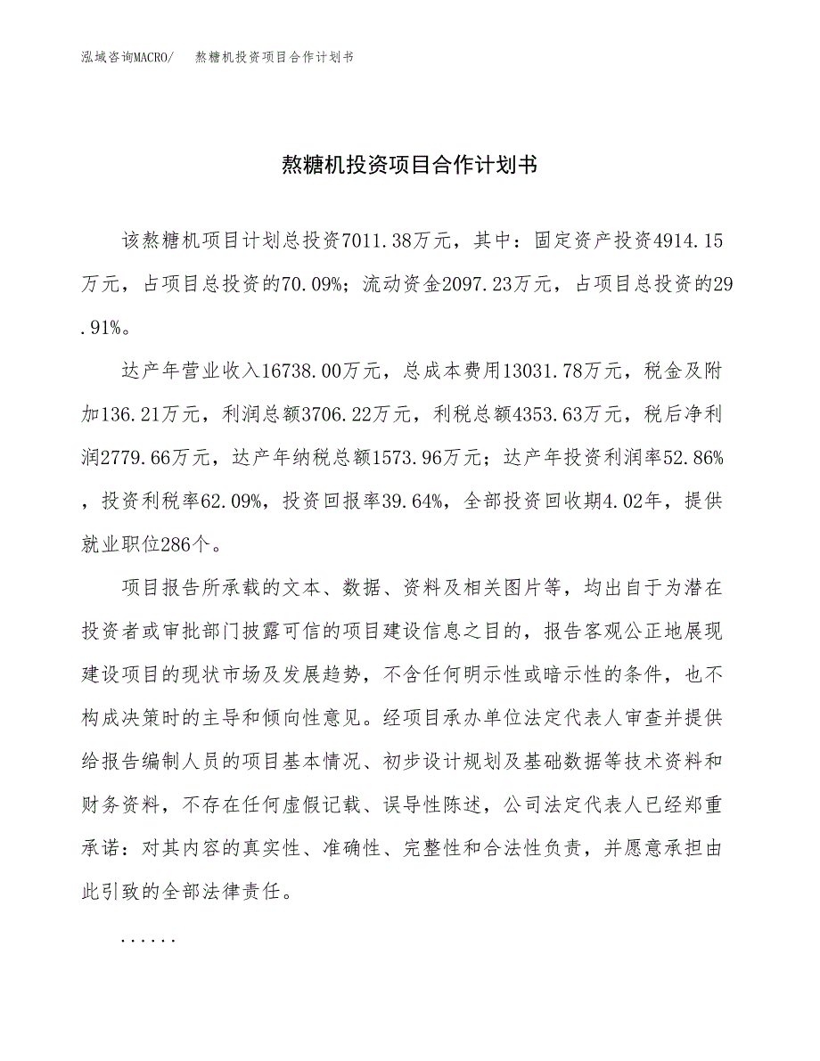 熬糖机投资项目合作计划书.docx_第1页