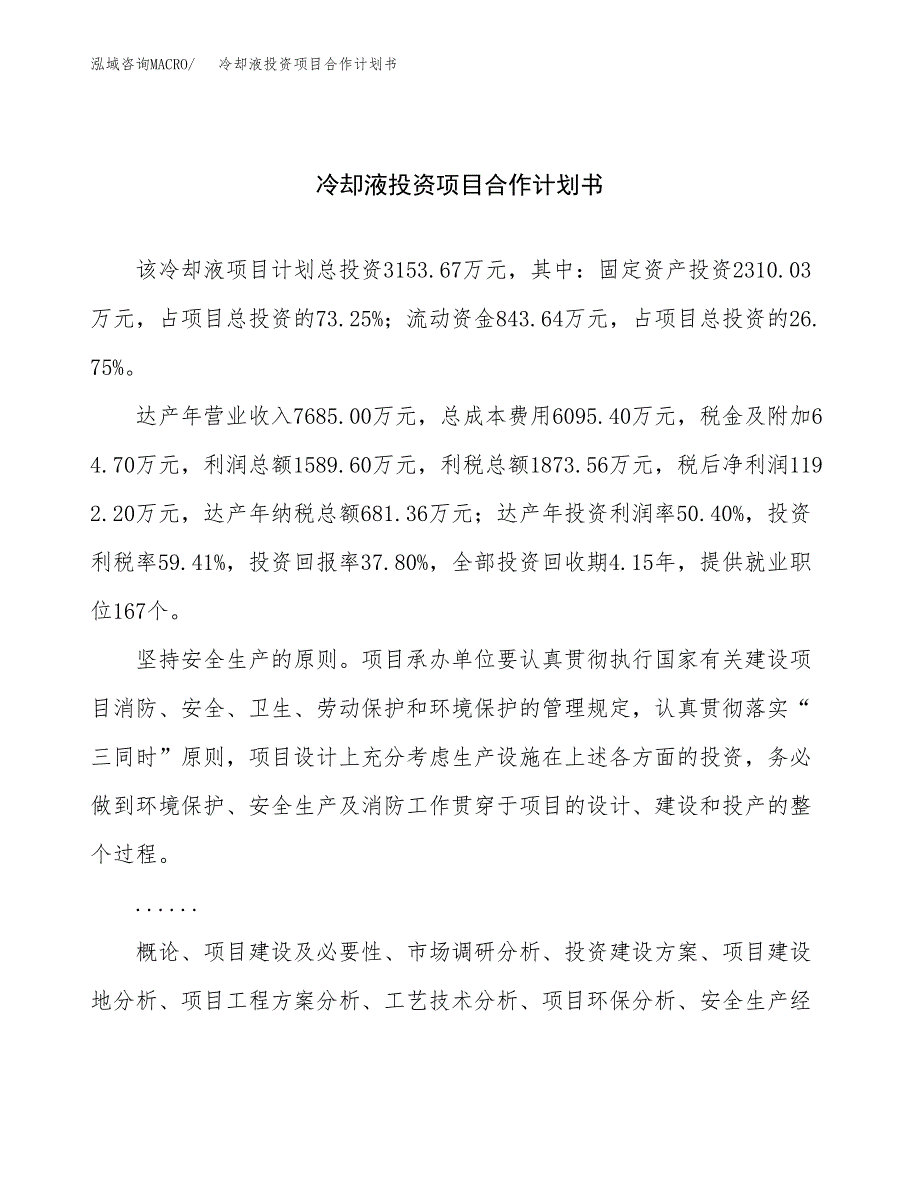 冷却液投资项目合作计划书.docx_第1页