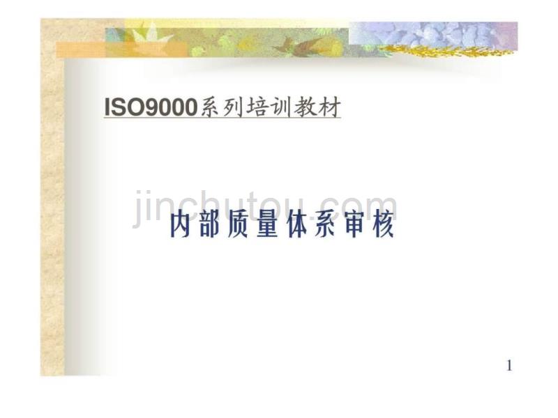 ISO系列指导培训教材内部质量体系审核_第1页