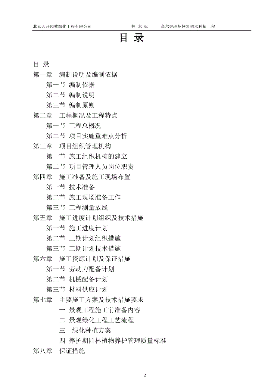 高尔夫球场恢复树木种植工程2016-3._第2页