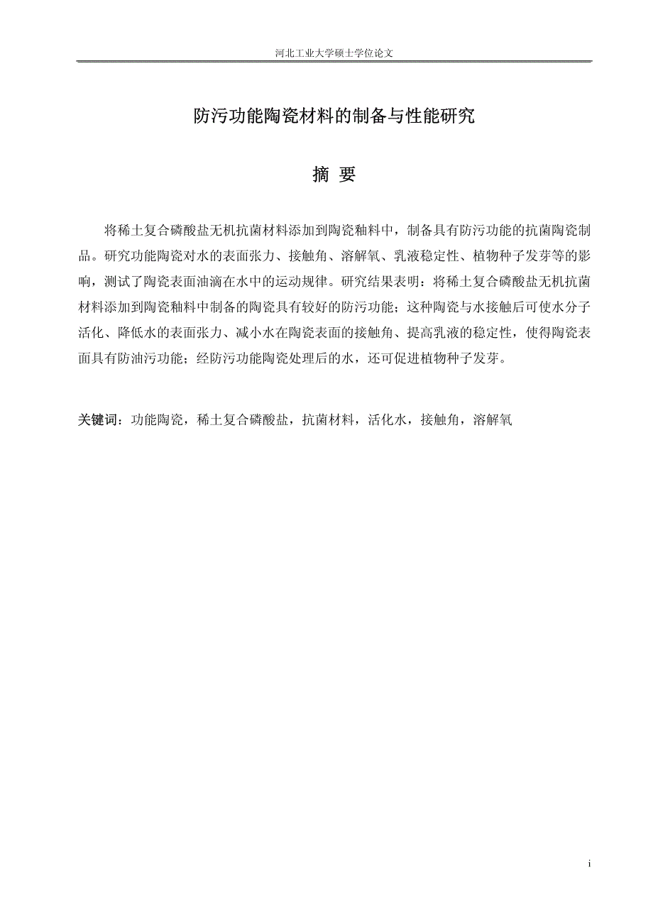 防污功能陶瓷材料的制备与性能研究_第2页