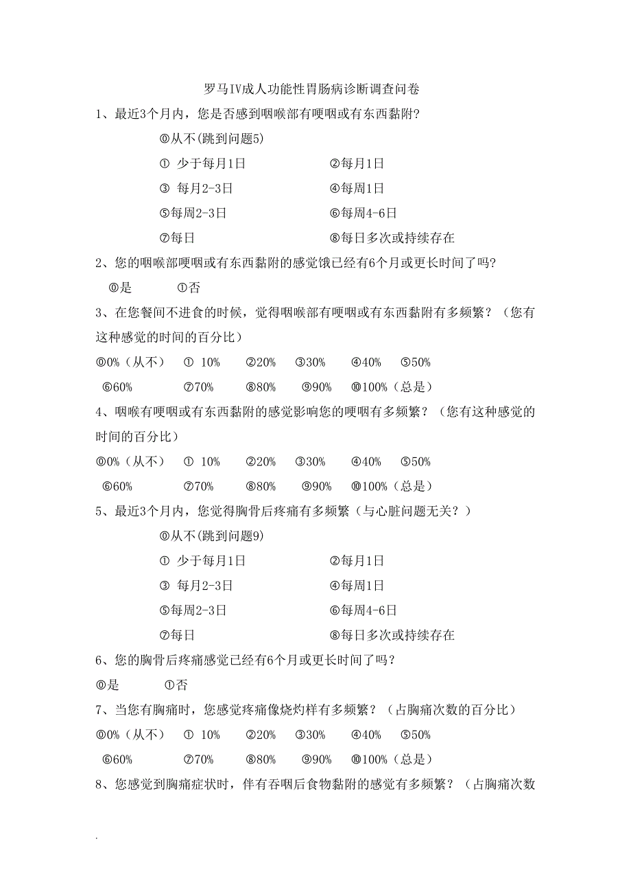 罗马iv成人功能性胃肠病诊断调查问卷word文档_第1页