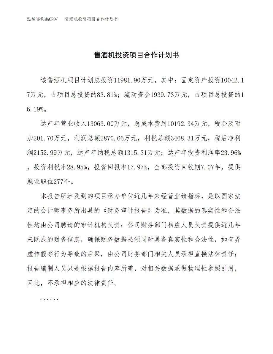 售酒机投资项目合作计划书.docx_第1页