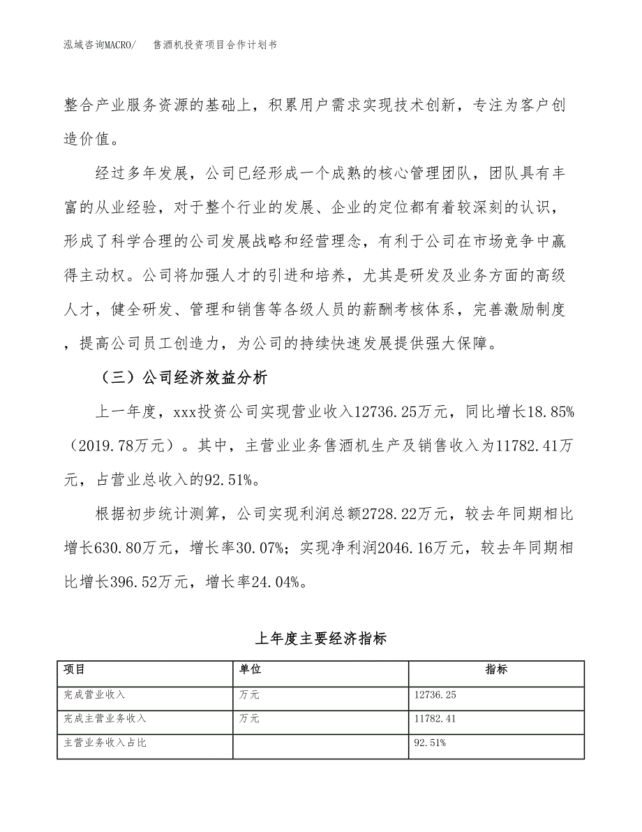 售酒机投资项目合作计划书.docx_第4页