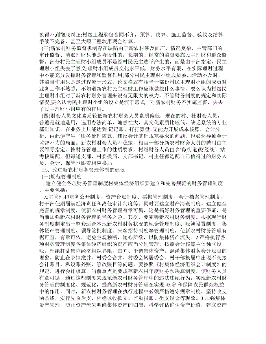 关于新农村财务管理问题的研究_第3页