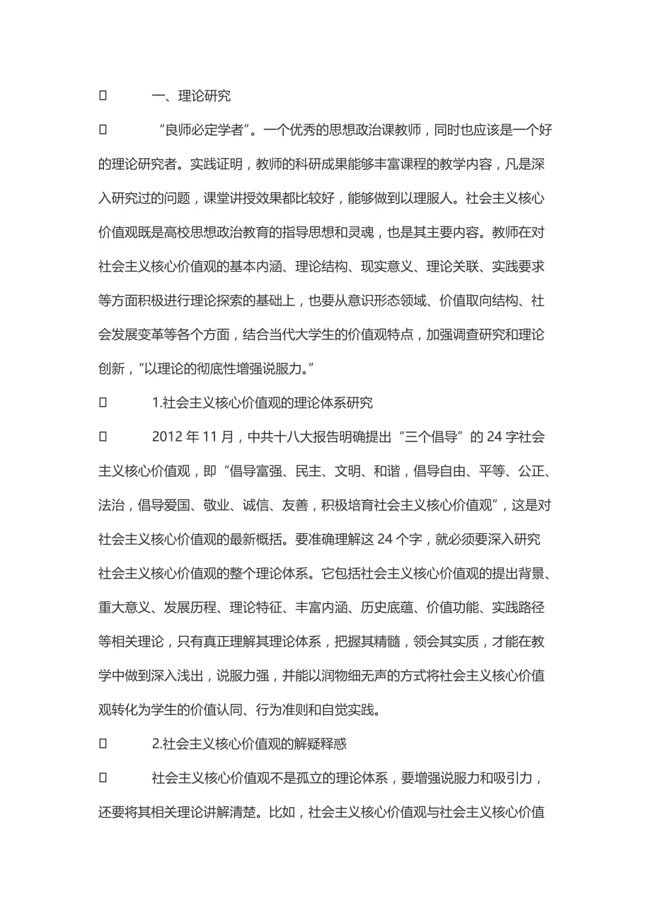 论高校思想政治理论课教师在社会主义核心价值观培育中的职能发挥_第2页