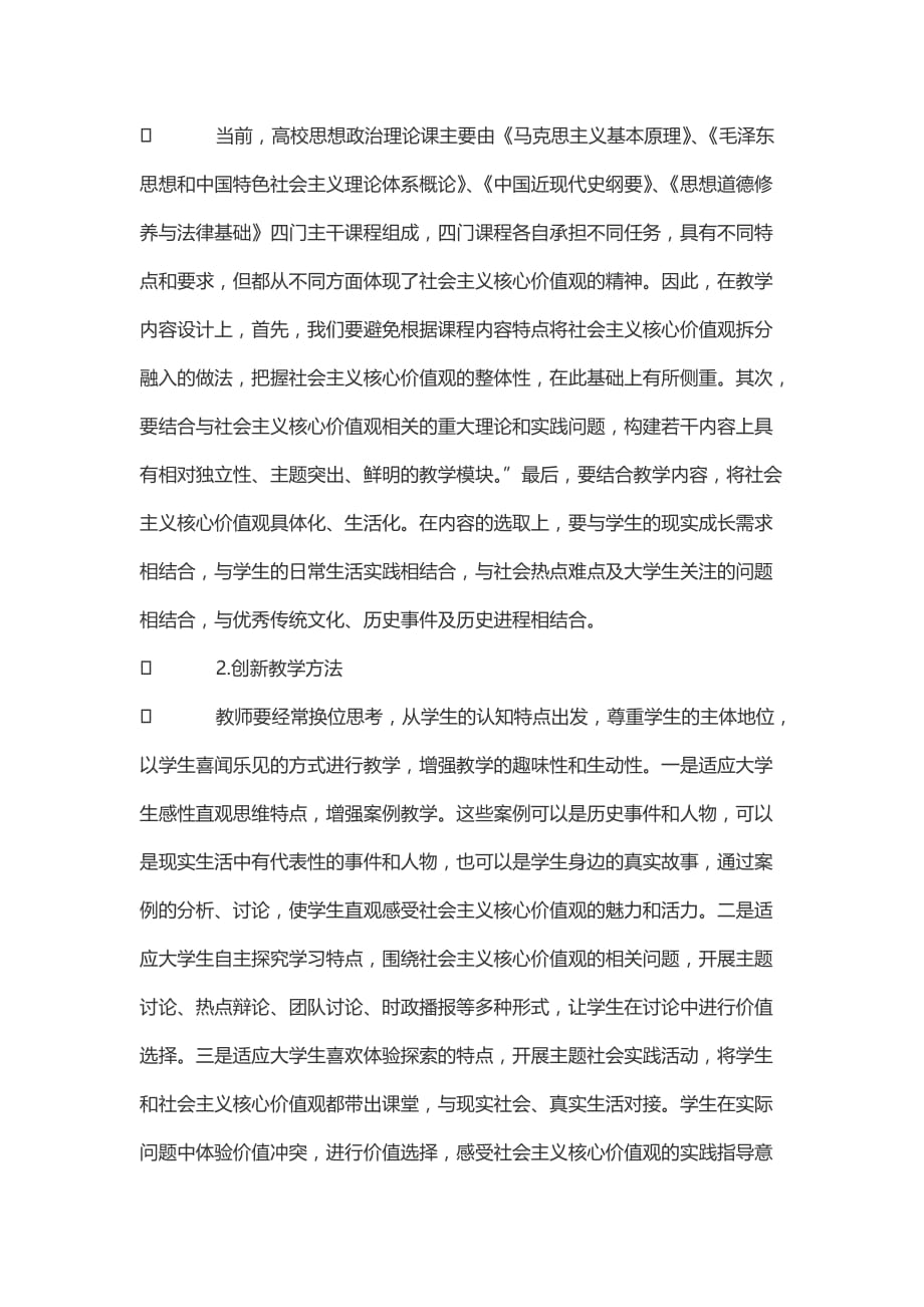 论高校思想政治理论课教师在社会主义核心价值观培育中的职能发挥_第4页