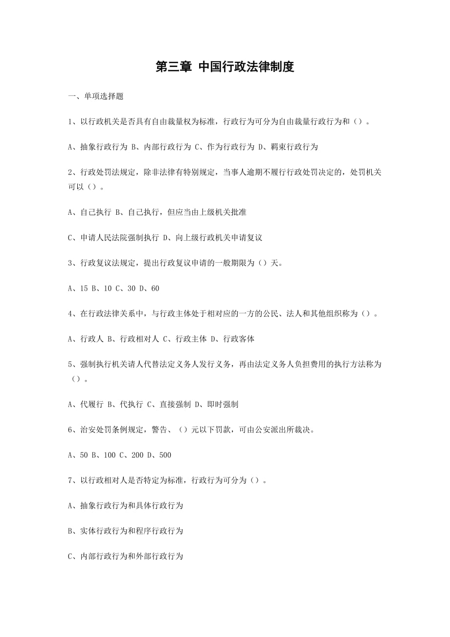 公务员法律基础知识试题库（一） 第三章 中国行政法律制度.doc_第1页