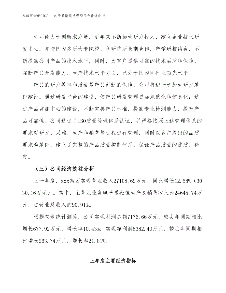 电子显微镜投资项目合作计划书.docx_第4页